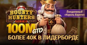 ПОКЕРОК запустил Bounty Hunters Series с гарантией $100,000,000