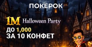 ПОКЕРОК решил разыграть $1,000,000 в рамках акции Halloween Party