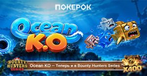 ПОКЕРОК разработал новый турнирный формат под названием Ocean KO