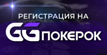 Правила регистрации в ПокерОК