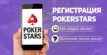 Правила регистрации на PokerStars
