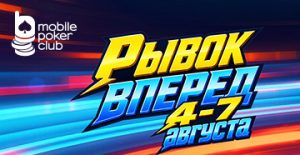 В MobilePokerClub стартовал «Рывок вперед» — мини-серия с общей наградой $600
