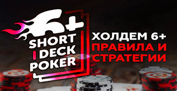 Правила игры в Short Deck Poker