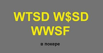 Статистические показатели WTSD, WWSF, WonSD в покере