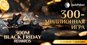 JackPoker проводит серию миссий 300M Black Friday Rewards с розыгрышем $600,000