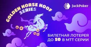 JackPoker объявил о проведении Golden Horse Hoof Series, в которой разыграет $3,000,000