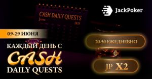 Клиентам JackPoker доступны Cash Daily Quests