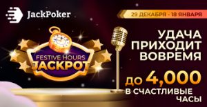 В акции Festive Hours Jackpot JackPoker выплачивает до $4,000 за поражение