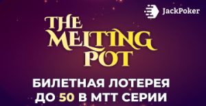 JackPoker запустил акцию The Melting Pot Giveaway, в которой разыгрывает турнирные билеты с бай-инами до $50