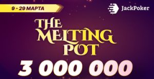 В событиях The Melting Pot Series JackPoker разыгрывает $3,000,000