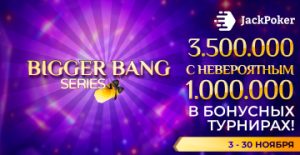 В JackPoker проходит Bigger Bang Series с общей гарантией $3,500,000