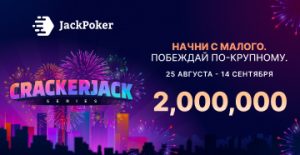 JackPoker анонсировал возвращение Cracker Jack Series, в которой разыграет $2,000,000