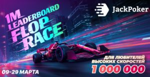 Flop Race: в JackPoker пройдет серия лидербордов на общую сумму $1,000,000