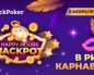 ДжекПокер анонсировал возвращение Happy Hours с выплатами до $4,000