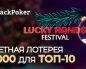 Lucky Hands Festival: в JackPoker стартовала кеш-акция на $100,000