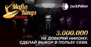 Mafia Kings Series: в комнате JackPoker стартовал турнирный фестиваль с общей гарантией $3,000,000