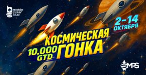 В событиях «MPS Космической гонки» Mobile Poker Club разыграет $10,000