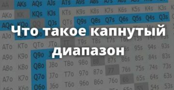 Капнутый диапазон в покере