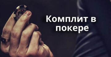 Что такое комплит в покере и как играть правильно
