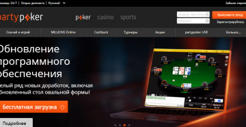 Скачать клиент PartyPoker на русском бесплатно