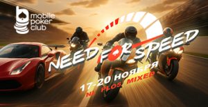Need for Speed Mixed: в Mobile Poker Club стартовала серия событий с общей гарантией $600