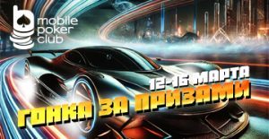 Администрация MobilePokerClub проводит акцию «Гонка за призами»
