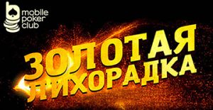 Всем посетителям MobilePokerClub доступна акция «Золотая лихорадка»