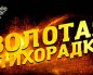 Всем посетителям MobilePokerClub доступна акция «Золотая лихорадка»
