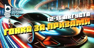 Наперегонки за наградами: в MPC стартовала акция «Гонка за призами»