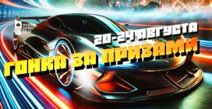 В MobilePokerClub доступно промо «Гонка за призами»