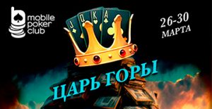 В Mobile Poker Club проходит ивент «Царь горы» с гарантией $500