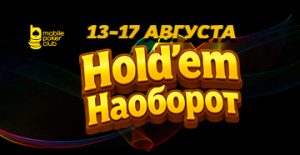 «Hold'em наоборот» ― в MobilePokerClub снова стартовала акция для турнирных и кеш-игроков