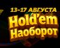 «Hold'em наоборот» ― в MobilePokerClub снова стартовала акция для турнирных и кеш-игроков