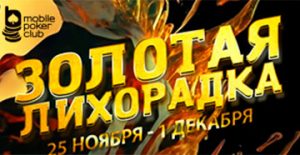 В Mobile Poker Club действует промо «Золотая лихорадка»
