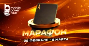 MobilePokerClub анонсировал возвращение «Марафона кеш-игры»