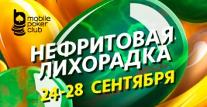 В Mobile Poker Club доступна квест-акция «Нефритовая лихорадка» с наградами до $240