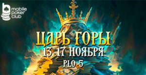 Клиентам MobilePokerClub доступно участие в уникальной акции «Царь горы» с гарантией $500
